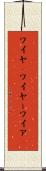 ワイヤ(P) Scroll