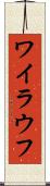 ワイラウフ Scroll