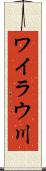 ワイラウ川 Scroll