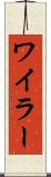 ワイラー Scroll