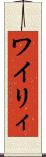 ワイリィ Scroll