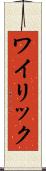 ワイリック Scroll