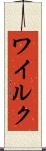 ワイルク Scroll