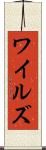 ワイルズ Scroll
