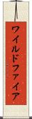 ワイルドファイア Scroll