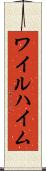 ワイルハイム Scroll