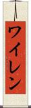 ワイレン Scroll
