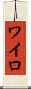 ワイロ Scroll