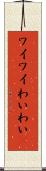 ワイワイ Scroll