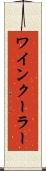 ワインクーラー Scroll