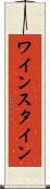 ワインスタイン Scroll