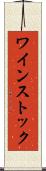 ワインストック Scroll