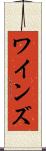 ワインズ Scroll