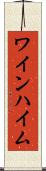 ワインハイム Scroll