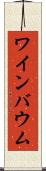 ワインバウム Scroll