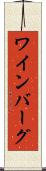 ワインバーグ Scroll