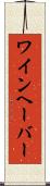 ワインヘーバー Scroll