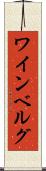 ワインベルグ Scroll
