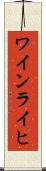 ワインライヒ Scroll