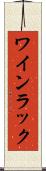 ワインラック Scroll