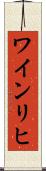 ワインリヒ Scroll
