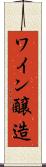 ワイン醸造 Scroll