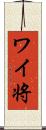 ワイ将 Scroll