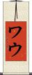 ワウ Scroll