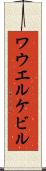 ワウエルケビル Scroll