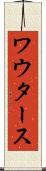 ワウタース Scroll