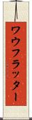 ワウフラッター Scroll
