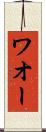 ワオー Scroll