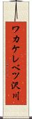 ワカケレベツ沢川 Scroll