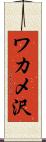 ワカメ沢 Scroll