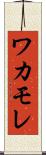 ワカモレ Scroll