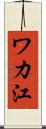 ワカ江 Scroll