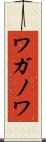 ワガノワ Scroll