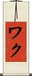 ワク Scroll