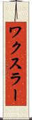 ワクスラー Scroll