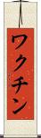 ワクチン Scroll
