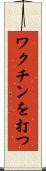 ワクチンを打つ Scroll