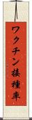 ワクチン接種率 Scroll