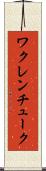 ワクレンチューク Scroll