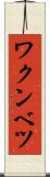 ワクンベツ Scroll