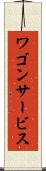 ワゴン・サービス Scroll