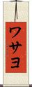 ワサヨ Scroll