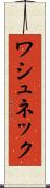 ワシュネック Scroll