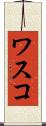 ワスコ Scroll