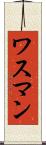 ワスマン Scroll