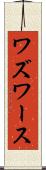 ワズワース Scroll